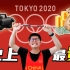 给180亿才播！东京奥运会最赚钱的项目？