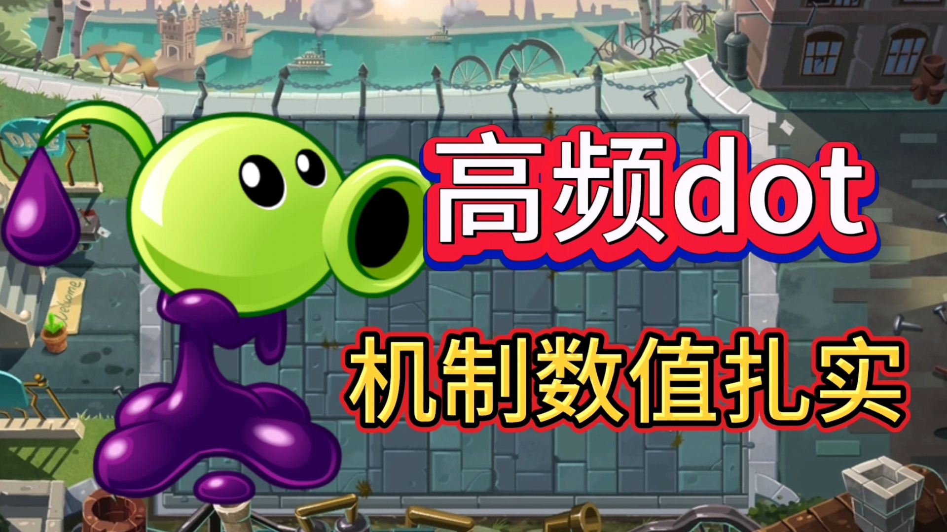 机制与数值兼扎实！高频dot大C！！毒液豌豆光速毕业测评攻略！