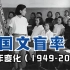 文盲率70年变化，联合国教科文组织：中国教育史上最辉煌的篇章！