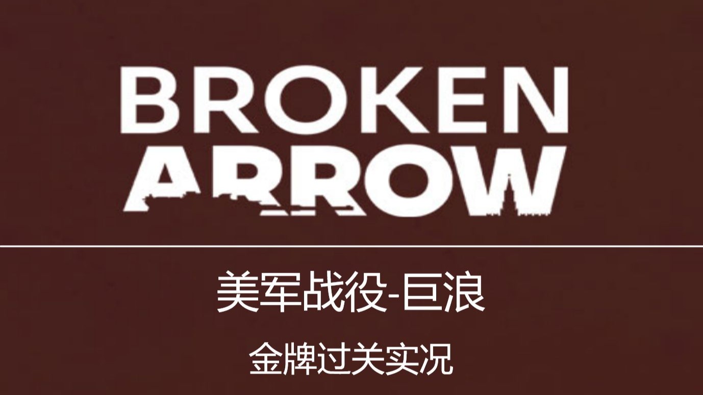 美军战役第二-1关【巨浪】最高难度 金勋章实况攻略 | 断箭 Broken Arrow