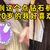 对于小学生来说挺幼稚，但是对一个成年人来说刚刚好。#测评 #点钻机