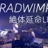《Radwimps：2011绝体延命演唱会》（1080P蓝光）RADWIMPS「絶体延命」