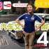 真实的日本46集：日本的汽车文化了解一下！