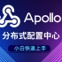 【建议收藏】小白快速上手服务中间件-Apollo分布式配置中心-spring cloud全家桶之Apollo超详细教程-