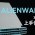 四风扇的顶级游戏本！Alienware x17上手体验