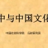冯时：中与中国文化【西南大学文献所古文字与出土文献系列云讲座第3讲】