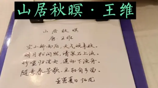 山居秋暝·王维