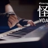 非常温柔地用钢琴演奏【YOASOBI / 怪物】Relaxing Piano Project