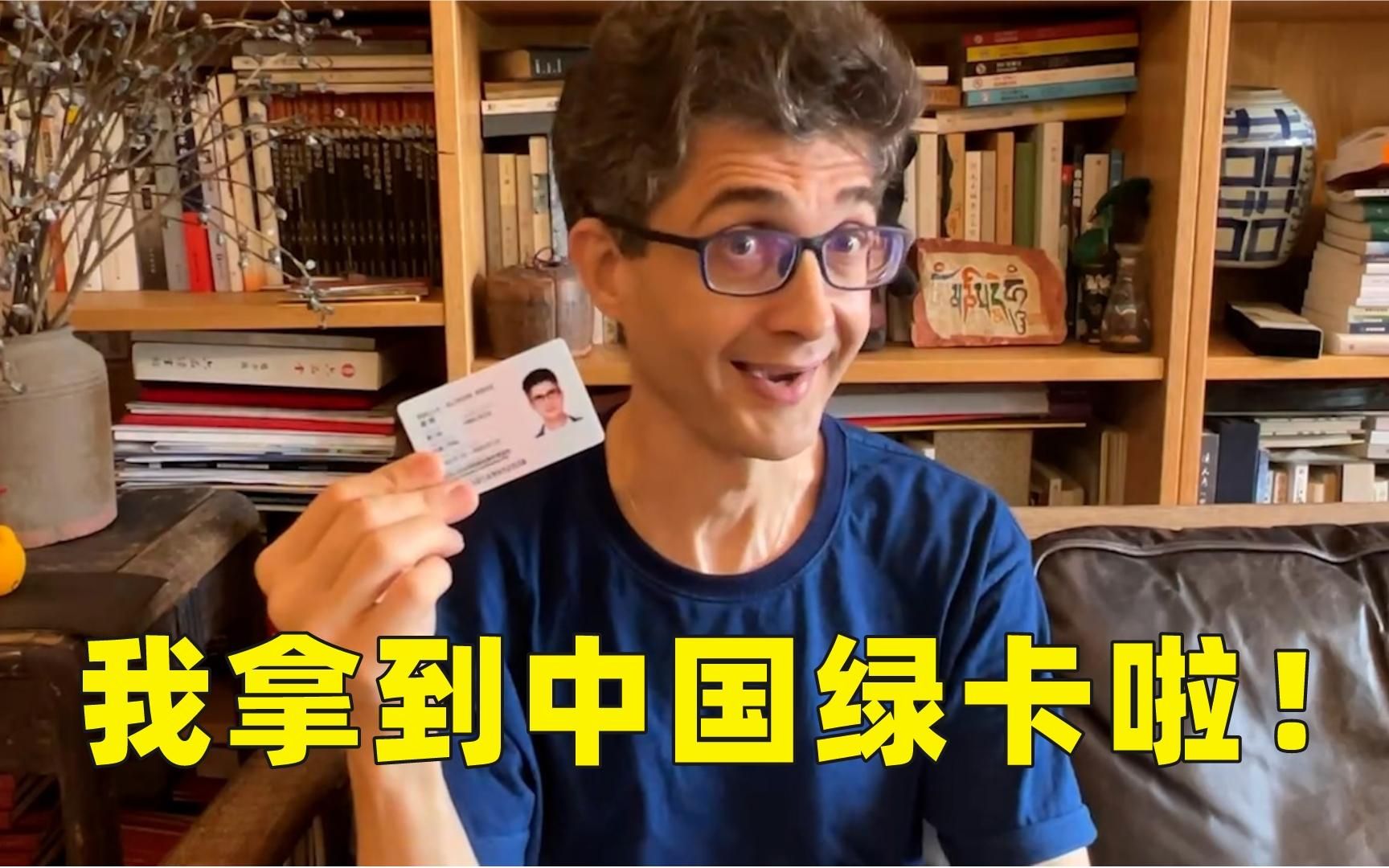 来华30年，我终于拿到了中国绿卡！