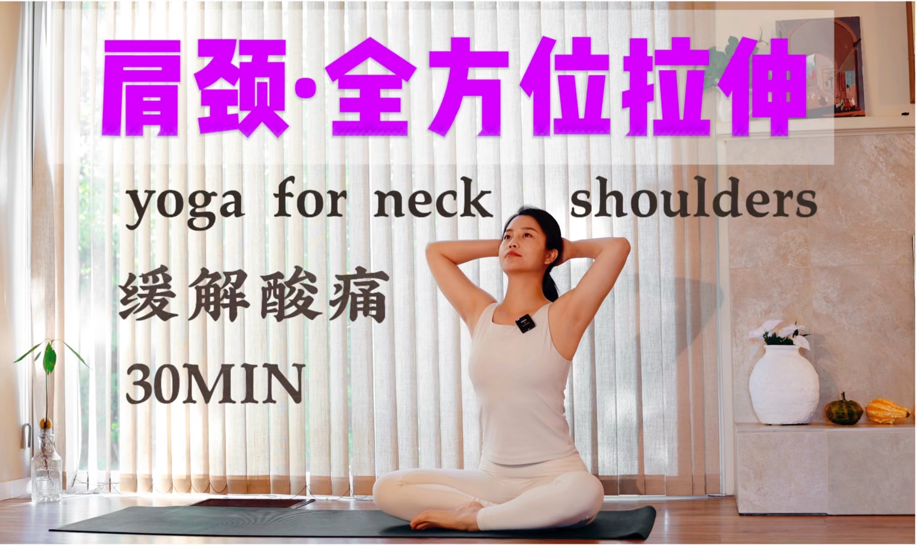 30MIN肩颈·全方位拉伸瑜伽｜缓解颈部酸痛｜练完脖子不疼了｜yoga for neck&shoulders release