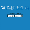 C#工控上位机框架篇-内容介绍