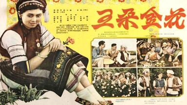 4K高清彩色<em class="keyword">电影</em>修复版《<em class="keyword">五朵金花</em>》1959年  经典爱情歌舞风光<em class="keyword">电影</em>（主演: 杨丽坤 / 莫梓江 / 孙静贞 / 谭尧中 / 王苏娅 / 朱一锦