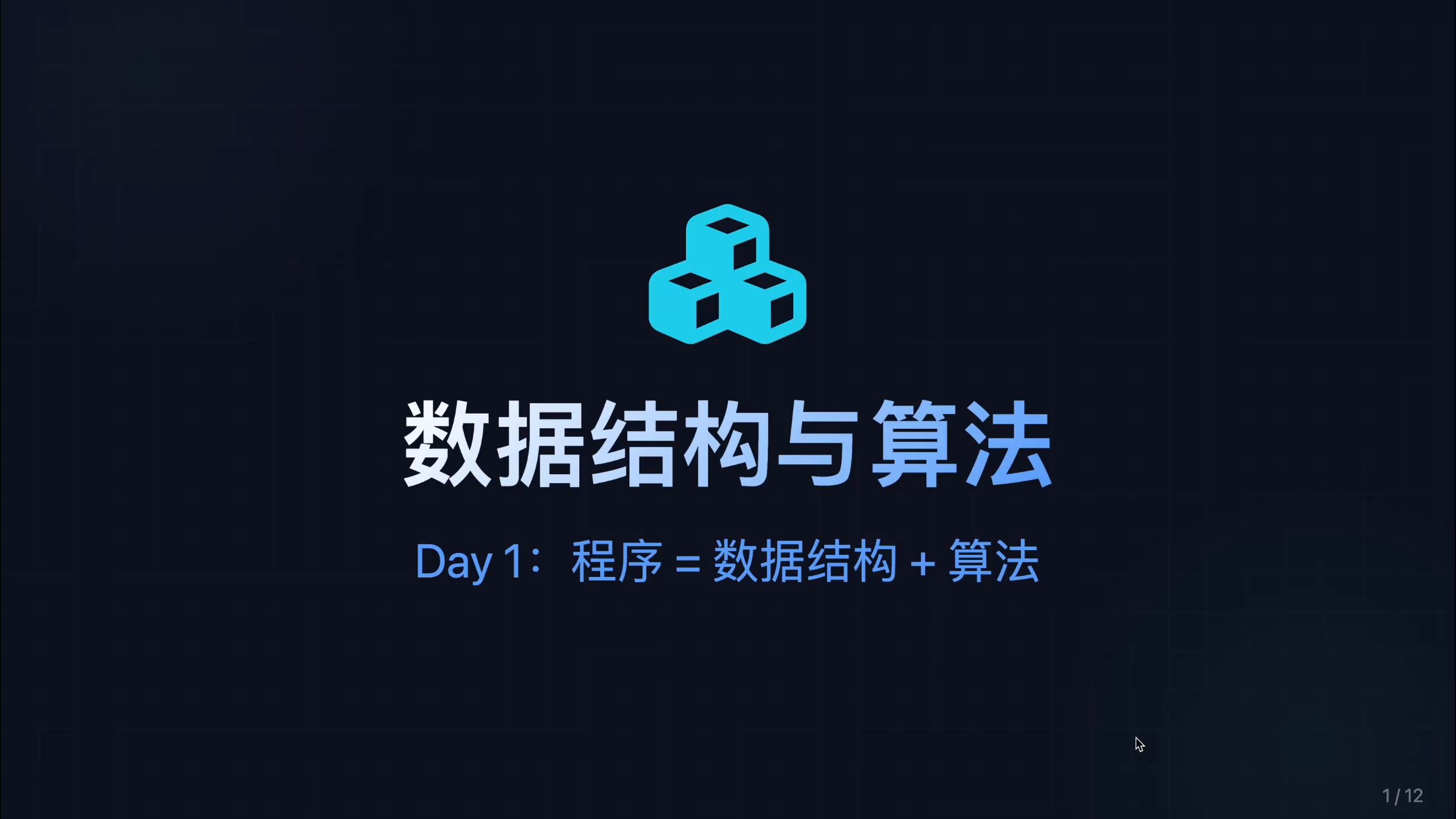 数据结构第一课：数据结构和算法有什么用