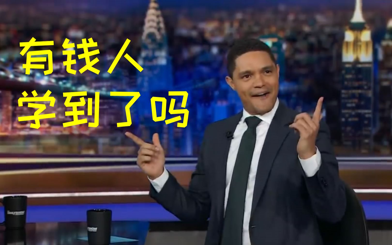 崔娃场间秀trevornoah这才是亿万富翁该有的样子