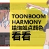 toon boom harmony 给炮姐点颜色看看  日式动画上色轻松搞定 万能的tbh