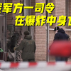 俄军方一司令在莫斯科居民楼爆炸中身亡 官方定性恐怖袭击