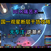 痛苦术观星断层起飞攻略_魔兽世界怀旧服
