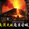 到处是妓院，人肉喂海鳝！火山爆发团灭的庞贝古城到底冤不冤