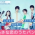 小さな恋のうたバンド - 小さな恋のうた (19.05.31.Music Station)