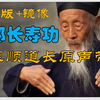 八部长寿功跟练版-张至顺道长原声带练-镜像+口令，每天练习，与八部金刚功配合达到驱除病苦，强身健体的功效！  整体内容大概20分钟，内部视频已经镜