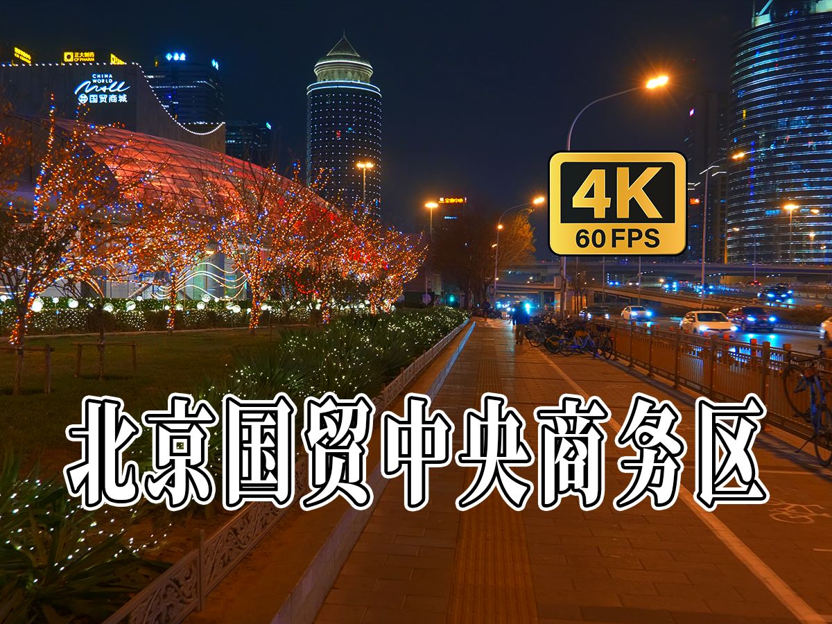 4K HDR 60FPS CityWalk | 北京国贸中央商务区 夜间 | 城市漫步 | 沉浸式步行