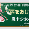 【日语歌教唱】日本动画《魔卡少女樱（百变小樱）》主题曲《打开心扉》ANZA（唱日文歌学日语