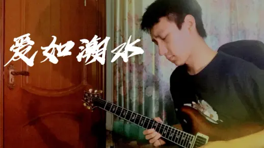 爱如潮水