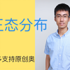 十分钟理解正态分布及其应用