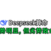 用(AI)Deepseek算命，优势明显，但劣势致命