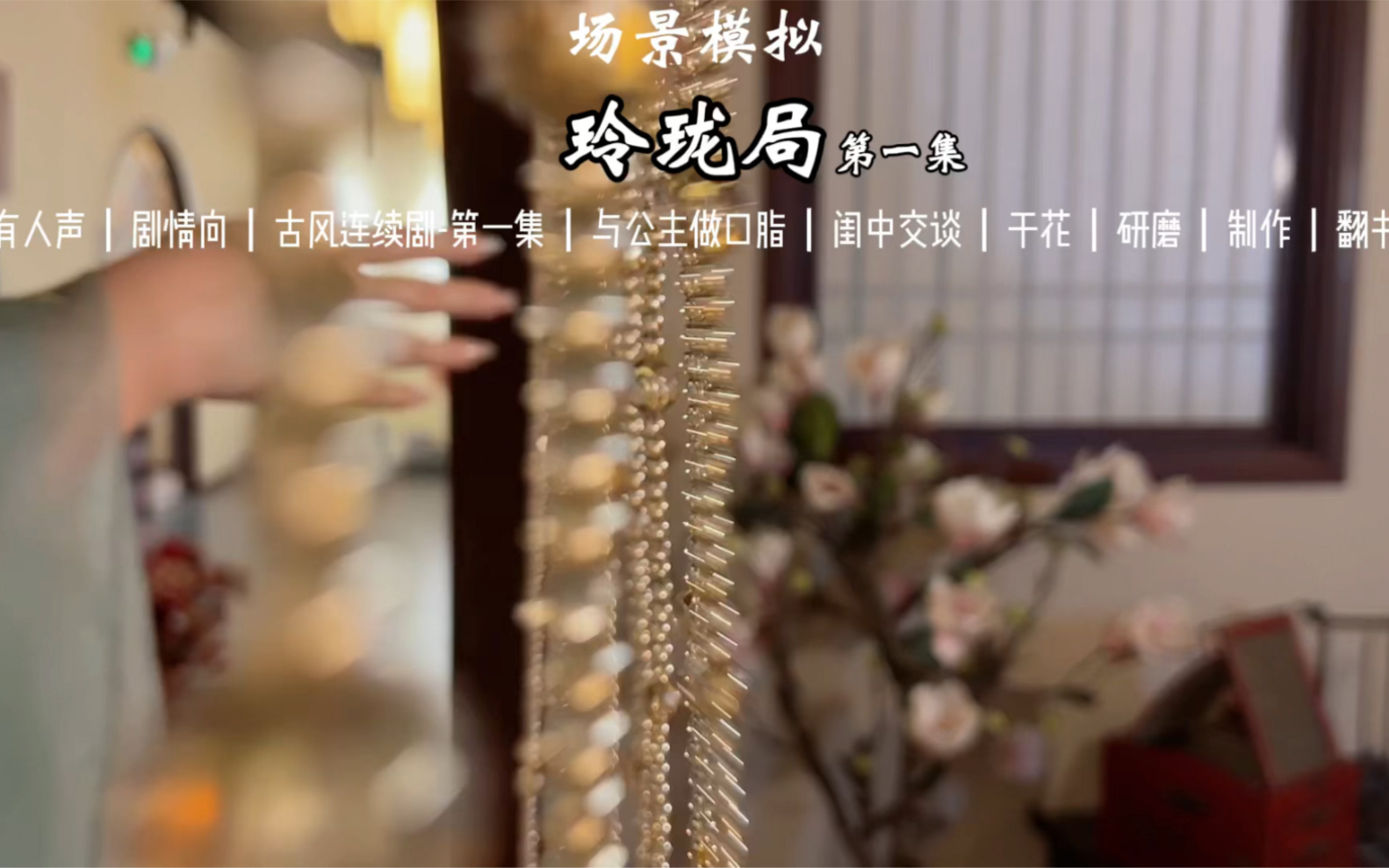 【声控助眠】场景模拟 古风连续剧玲珑局 模拟姐妹交谈 为后续的故事展开铺垫~-年糕助眠-年糕助眠-哔哩哔哩视频