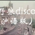 上海话版改编《野狼disco》歌词相当野
