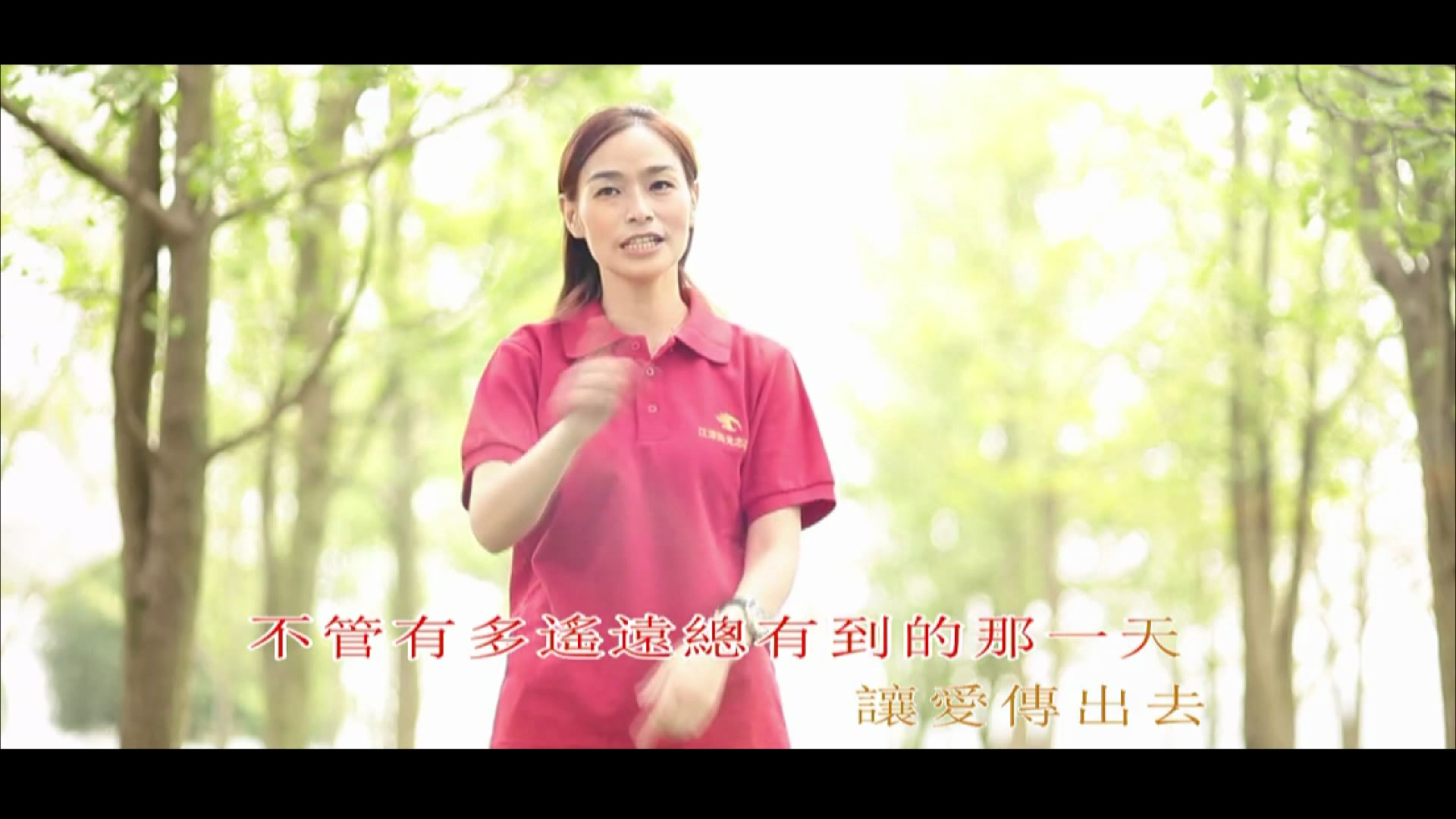 视频音乐《让爱传出去》