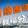卫星地图图源分享I奥维使用教程