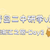 【青岛二中】震惊！山东某高中入住五星级酒店？一日4景点，42°烈日下步行6小时！——特种兵旅行之浙江之旅 青岛二中2022级第五学部15班浙江研学vlog