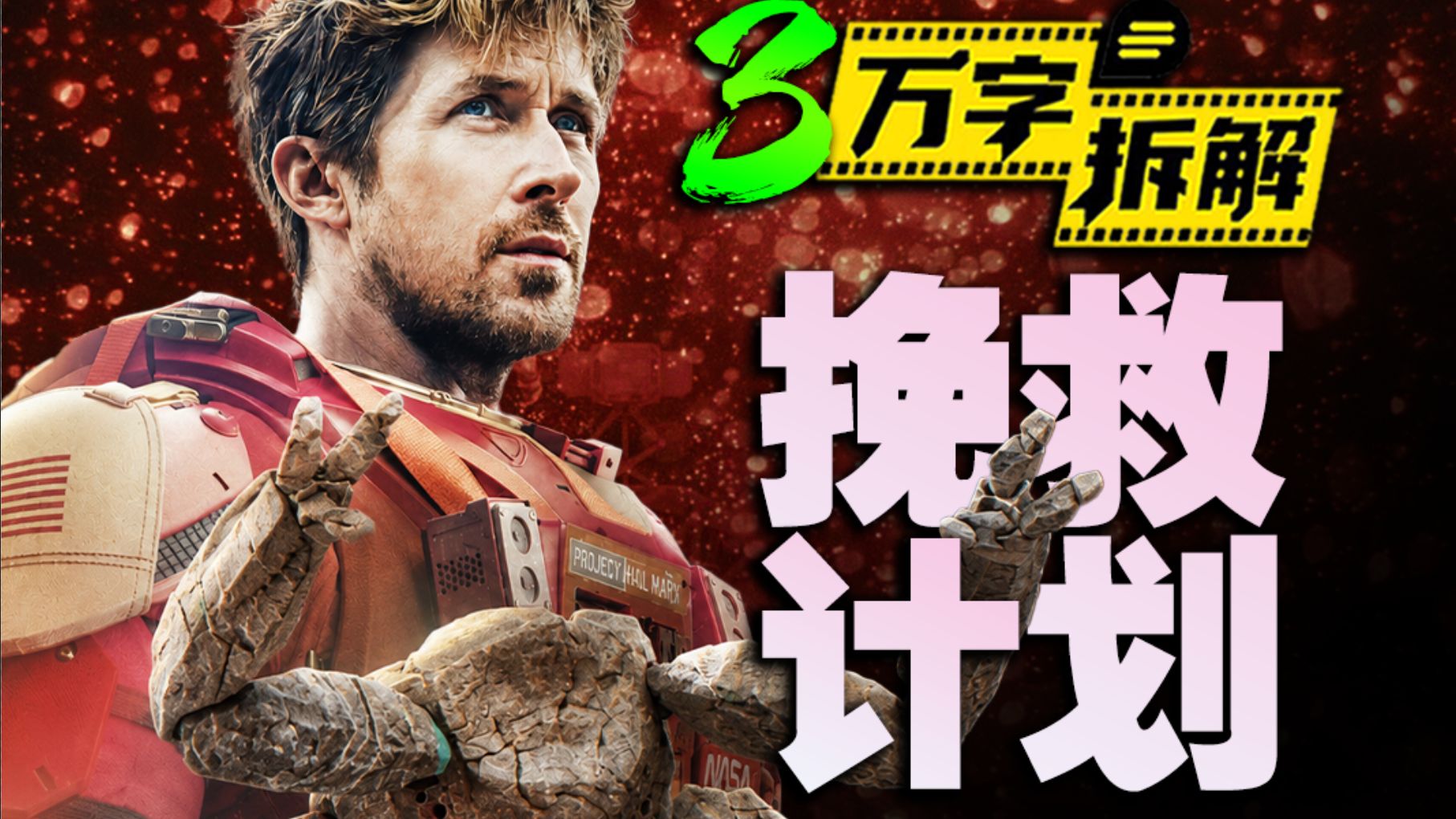 近十年太空科幻最佳！高司令和外星人跨物种友谊拯救全宇宙！3万字拆解《挽救计划》