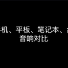 苹果自带喇叭到底有多牛？看到最后震惊了