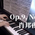 肖邦降E大调夜曲 Op.9, No.2 | Chopin Nocturne No.2 in E Flat Major |