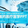 医药医疗化学实验医学实验报告PPT模板
