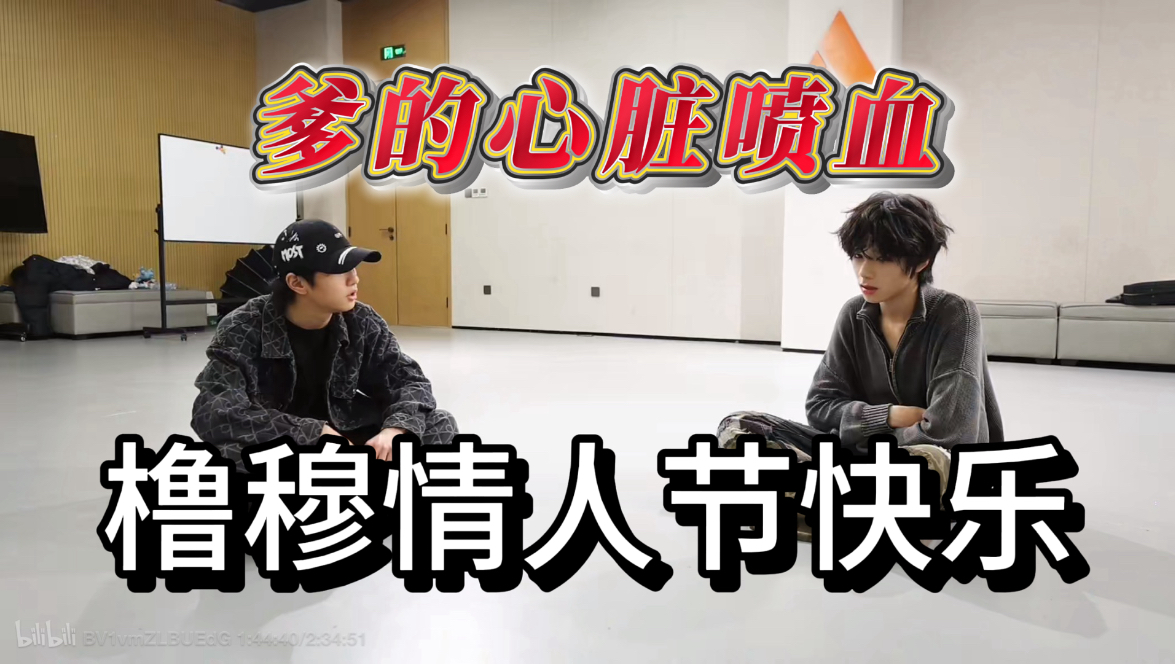 【新音纪录片天魔联排reaction】爹的心脏喷血，橹穆情人节快乐。