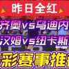 03月10日 拉齐奥vs乌迪内斯 西汉姆vs纽卡斯尔 意甲 英超 足球比赛前瞻 拉齐奥 多哈萨德 西班牙人 赫罗纳