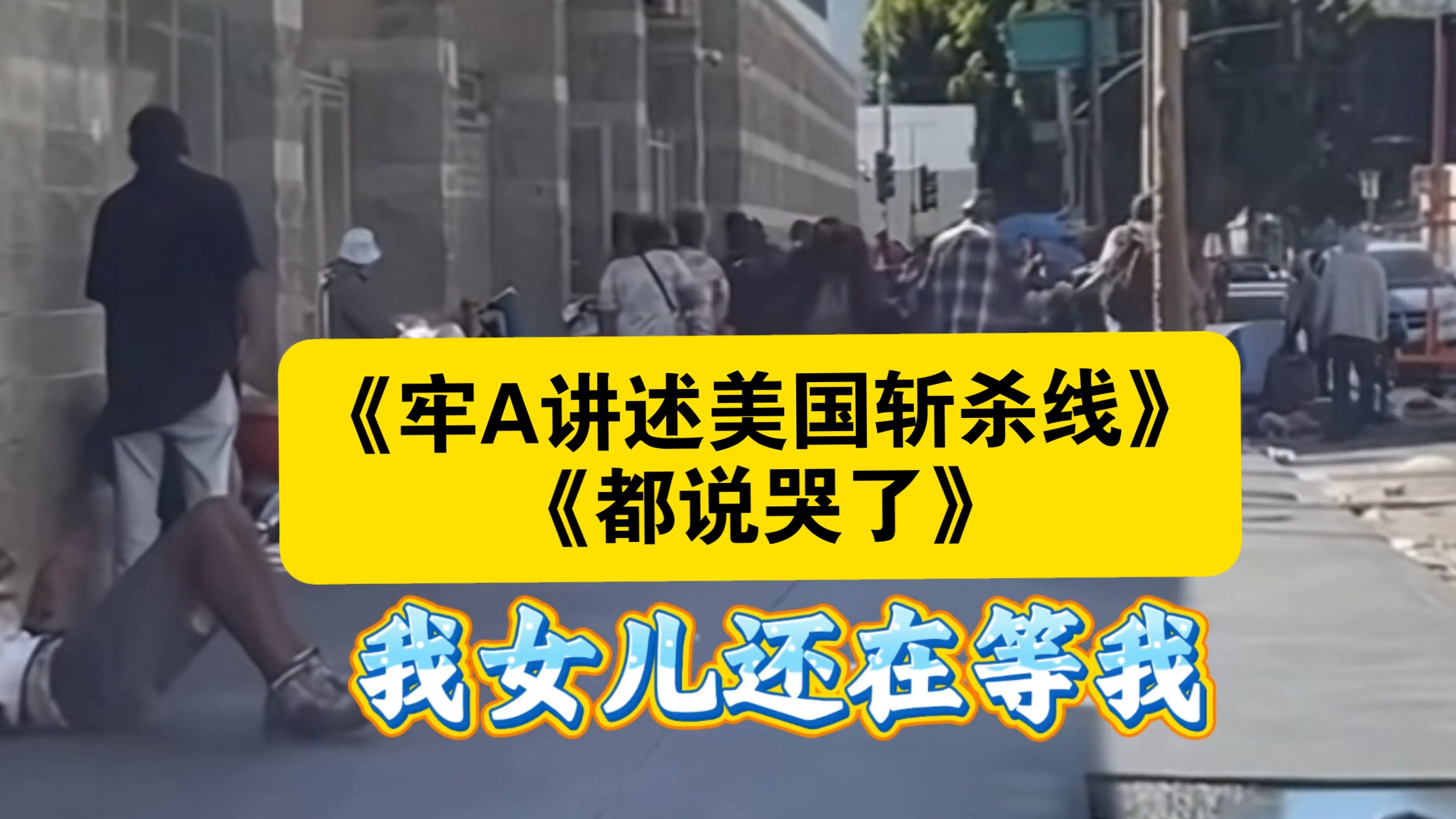 《牢A讲述美国斩杀线，都说哭了》