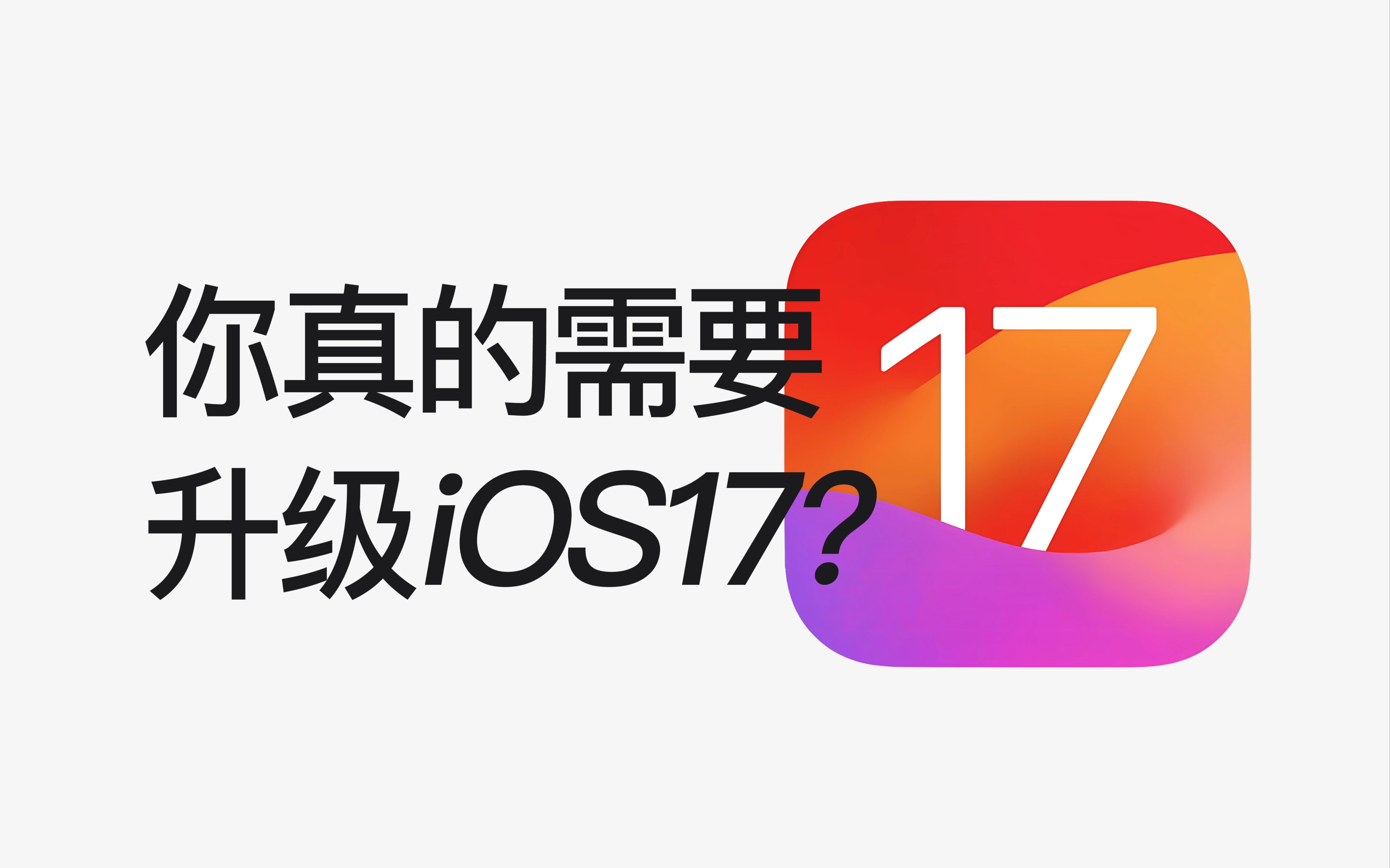 【更新必看】20个iOS17隐藏绝技,你未必全知道!!!哔哩哔哩bilibili