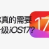 【更新必看】20个iOS17隐藏绝技，你未必全知道！！！