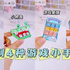 自制4种游戏小手工|简单好玩