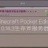 Minecraft PE0.14.3生存斧服务器