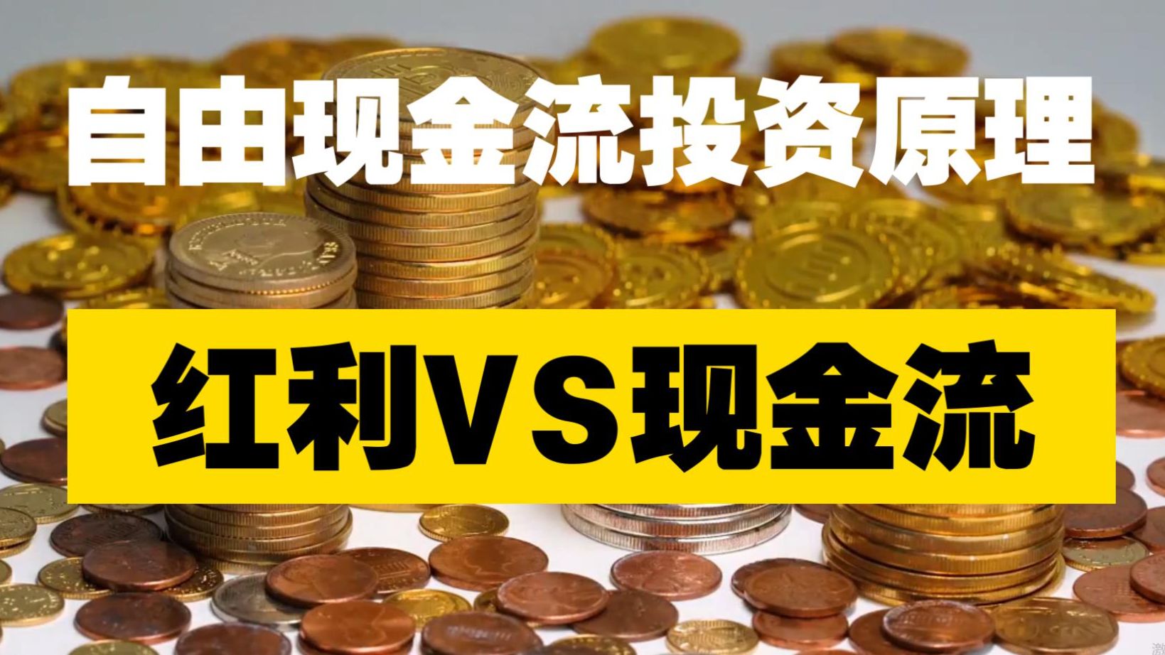 【深度】自由现金流投资原理，年化29%还能上车吗？