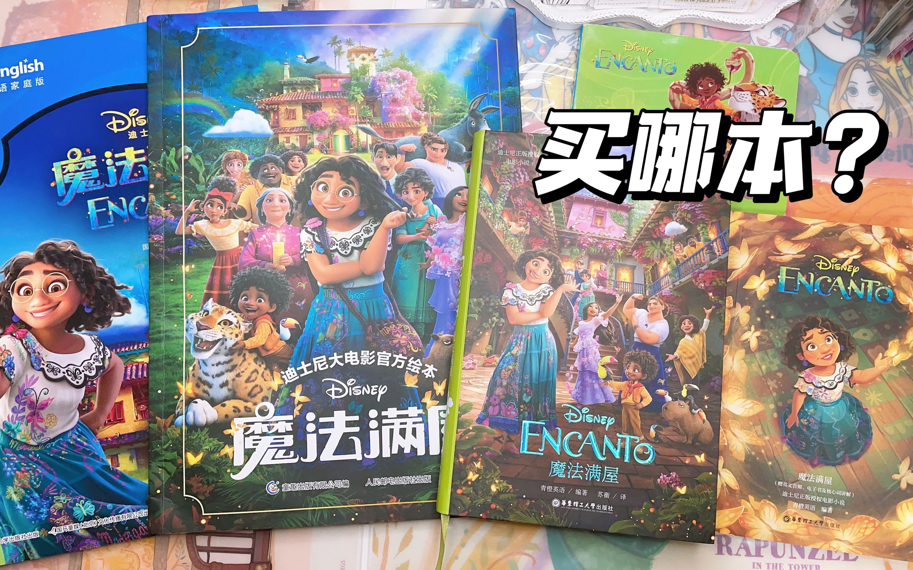 【开箱】迪士尼魔法满屋小说及绘本：哪本值得买？