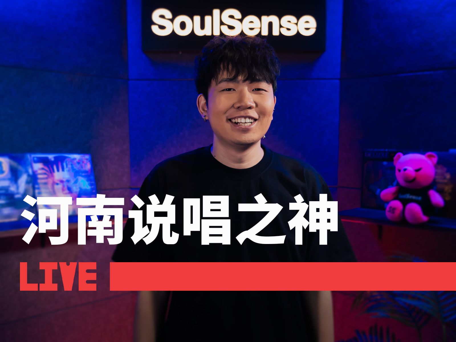 【河南说唱之神】“我没有热爱这里 我只是出生在这个地方 ”| SoulSense TWH LIVE