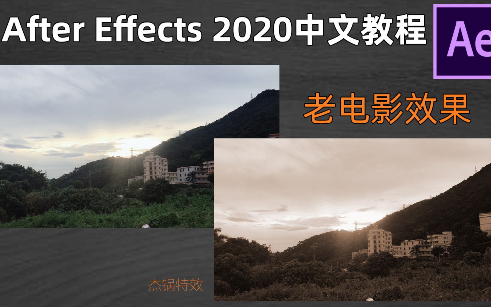 03 跟我学ae老电影旧照片效果ak大神after Effects中高级教程编译教你学ae特效