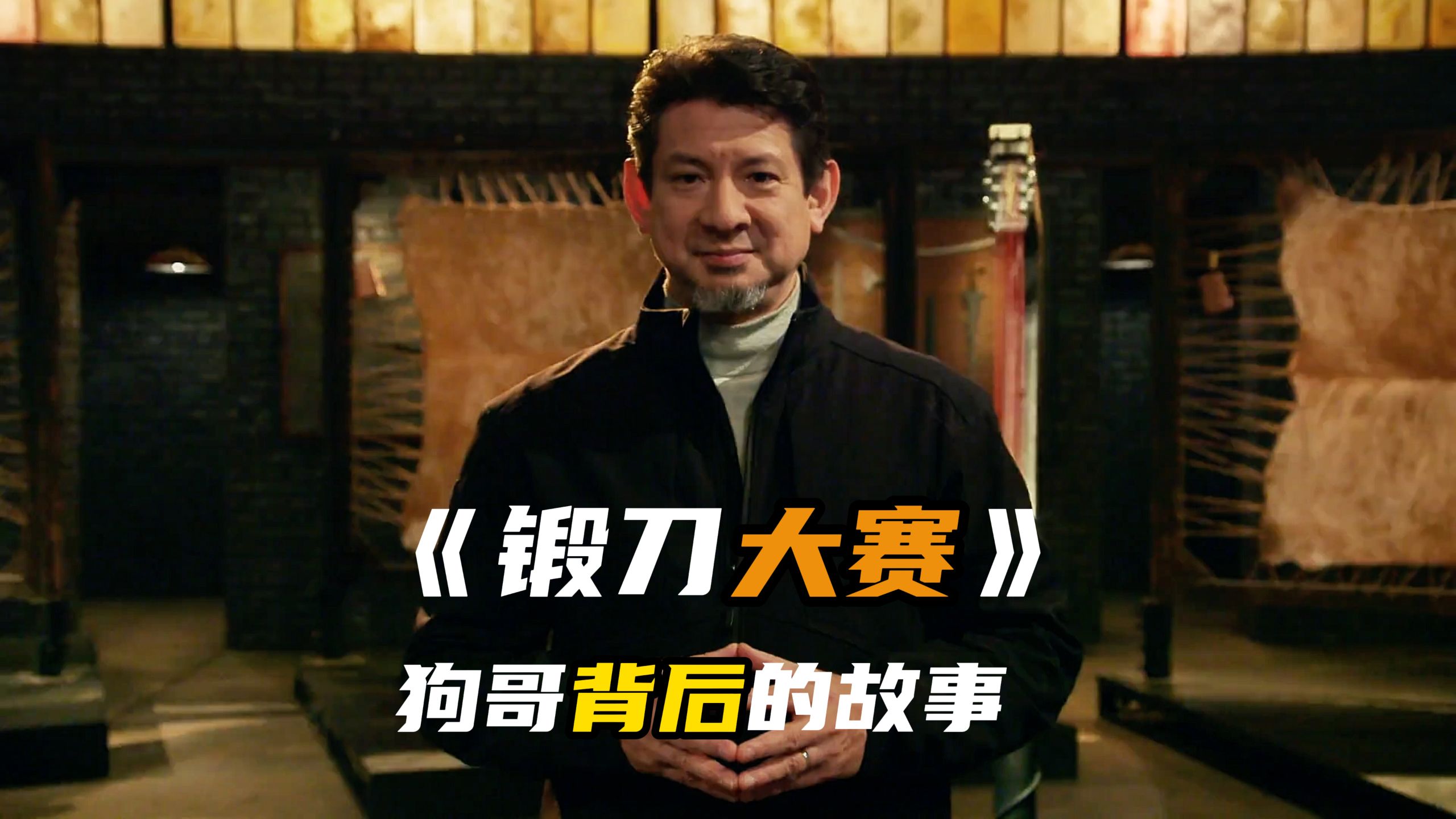 《锻刀大赛》狗哥背后的故事，兄弟们，感受！
